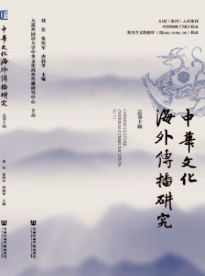 中华文化海外传播研究期刊